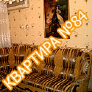 Квартира №84
