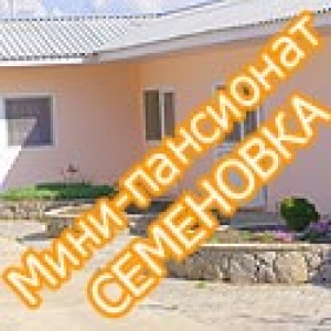 МИНИ ПАНСИОНАТ СЕМЕНОВКА